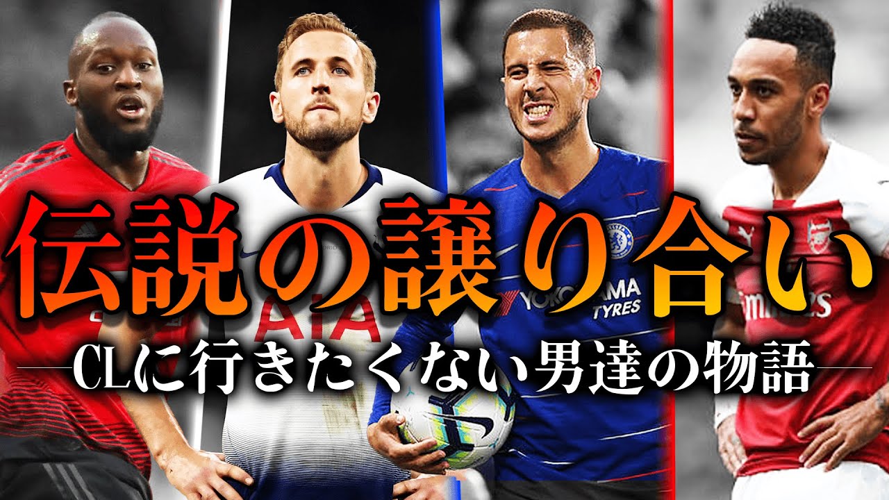 【前代未聞】CL行く気ある？近年最も泥沼のCL権争い、18/19プレミアリーグの全貌