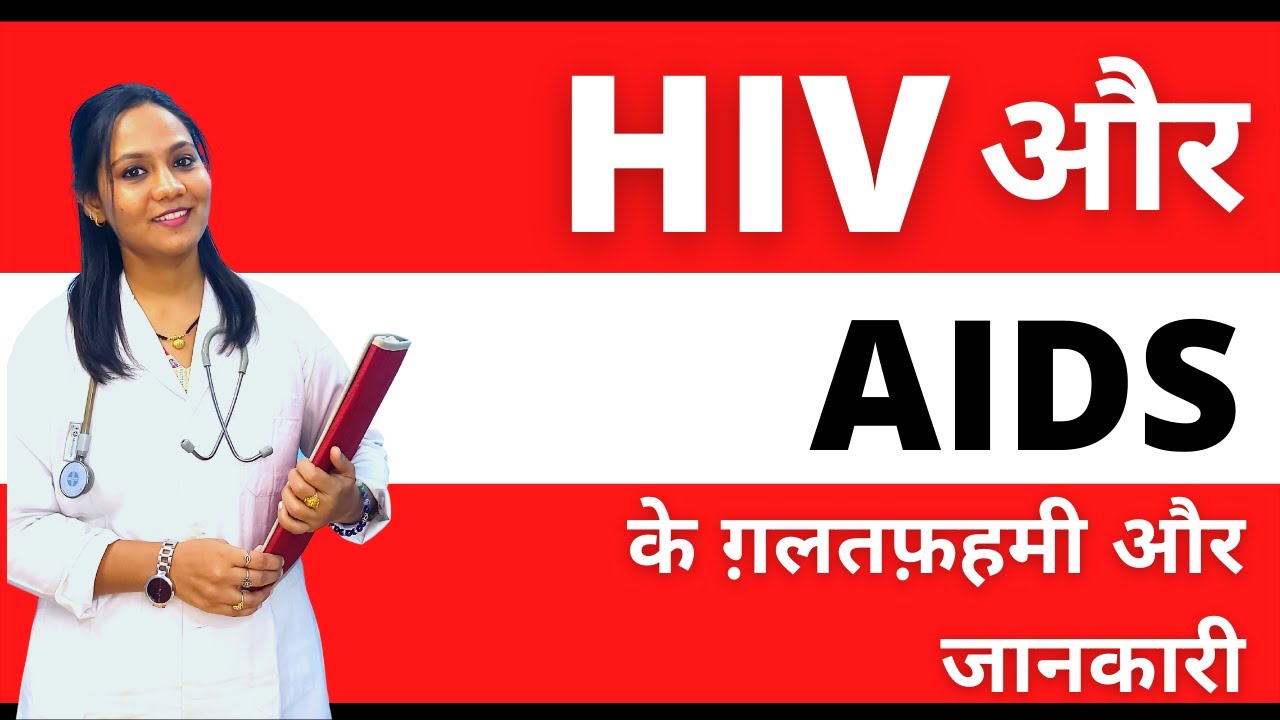 HIV और AIDS ग़लतफ़हमी और जानकारी  | HIV and AIDS Myths and Facts Explained in Hindi