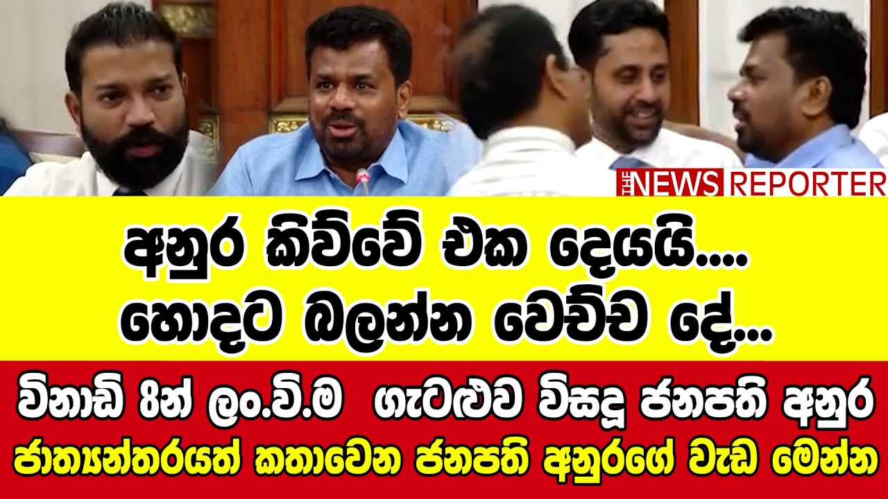 🔴විනාඩි 8න් ලං.වි.ම  ගැටළුව විසදූ ජනපති අනුර - ජාත්‍යන්තරයත් කතාවෙන ජනපති අනුරගේ වැඩ මෙන්න
