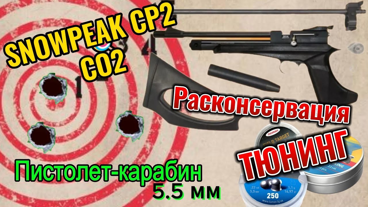 SNOWPEAK CP2 Пистолет-винтовка пневматическая 5,5 мм, 3 Дж.         air rifle 5.5 mm