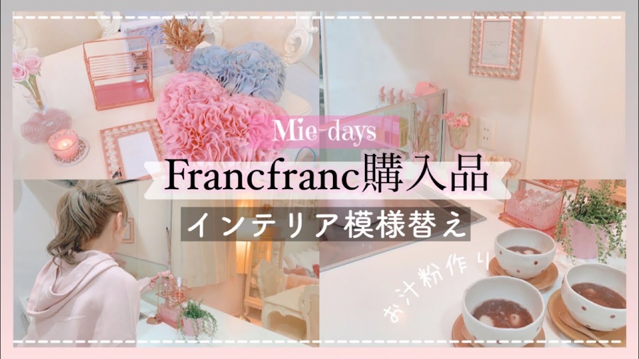 64. 【Francfranc購入品】購入品紹介とインテリアの模様替え♡ときどきねこ