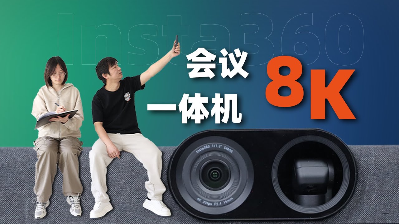 运动相机厂商出的会议设备好用吗？影石Insta360 Connect上手体验 #影石 #影石Insta360Connect #Insta360