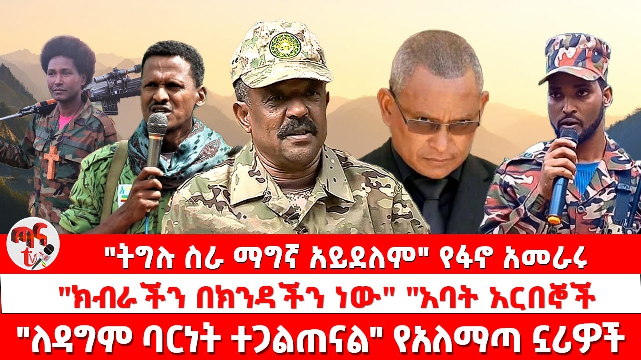 ጣና ዜና፦ የካቲት 20/2018 