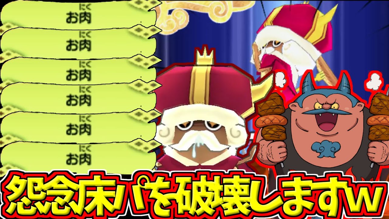 【妖怪ウォッチ3対戦】お肉妖怪で厨パを倒すの楽しすぎますｗ【ゆっくり実況】