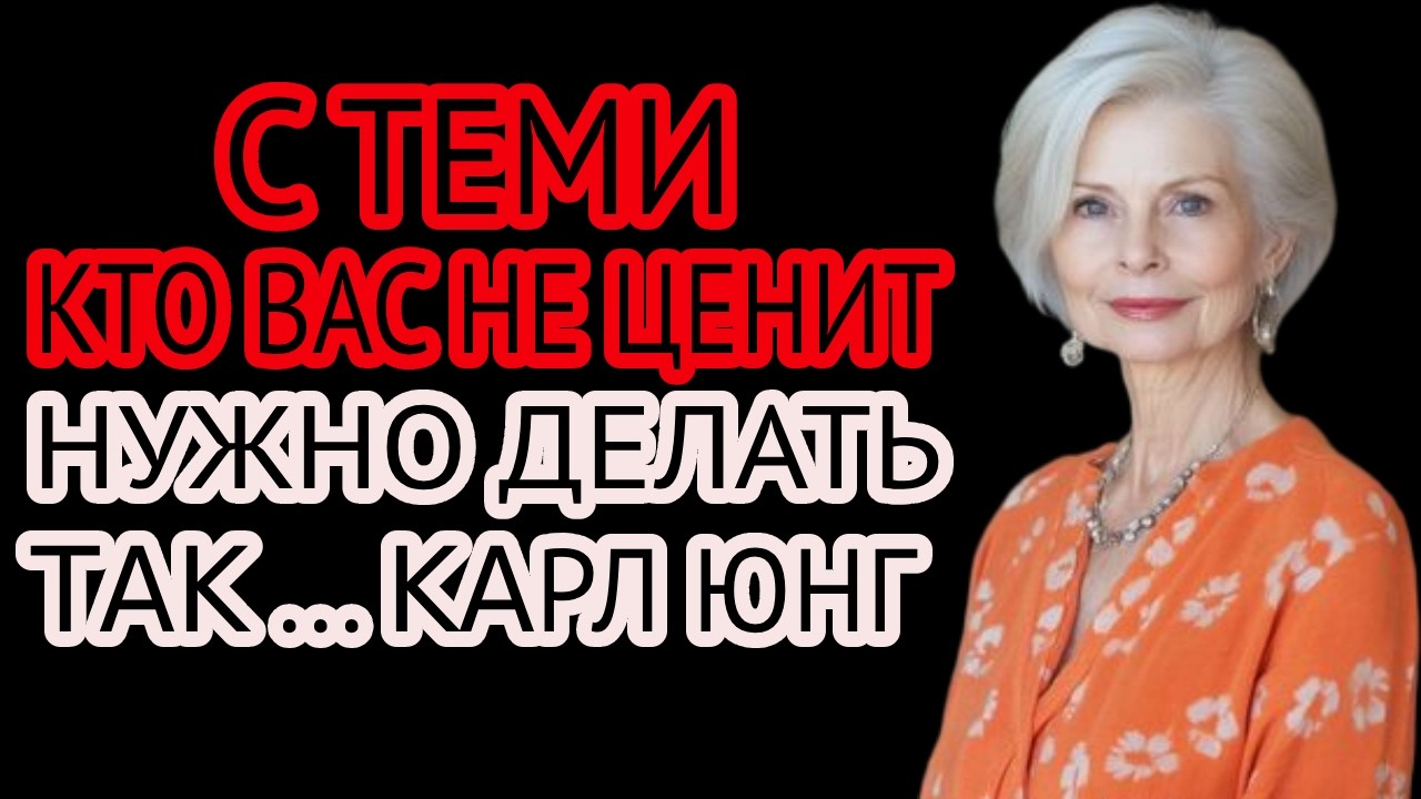 Если вас не ценят — сделайте ЭТО: 7 жёстких методов по Карлу Юнгу