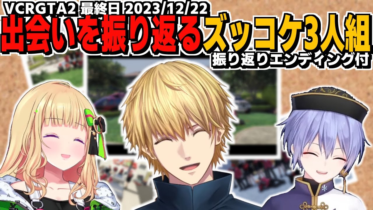 NEOPOLICE最後のドライブで3人の出会いを振り返るエビオ【にじさんじ/エクスアルビオ/アキローゼンタール/白雪レイド/VCRGTA2】エビオ視点エンディング風動画