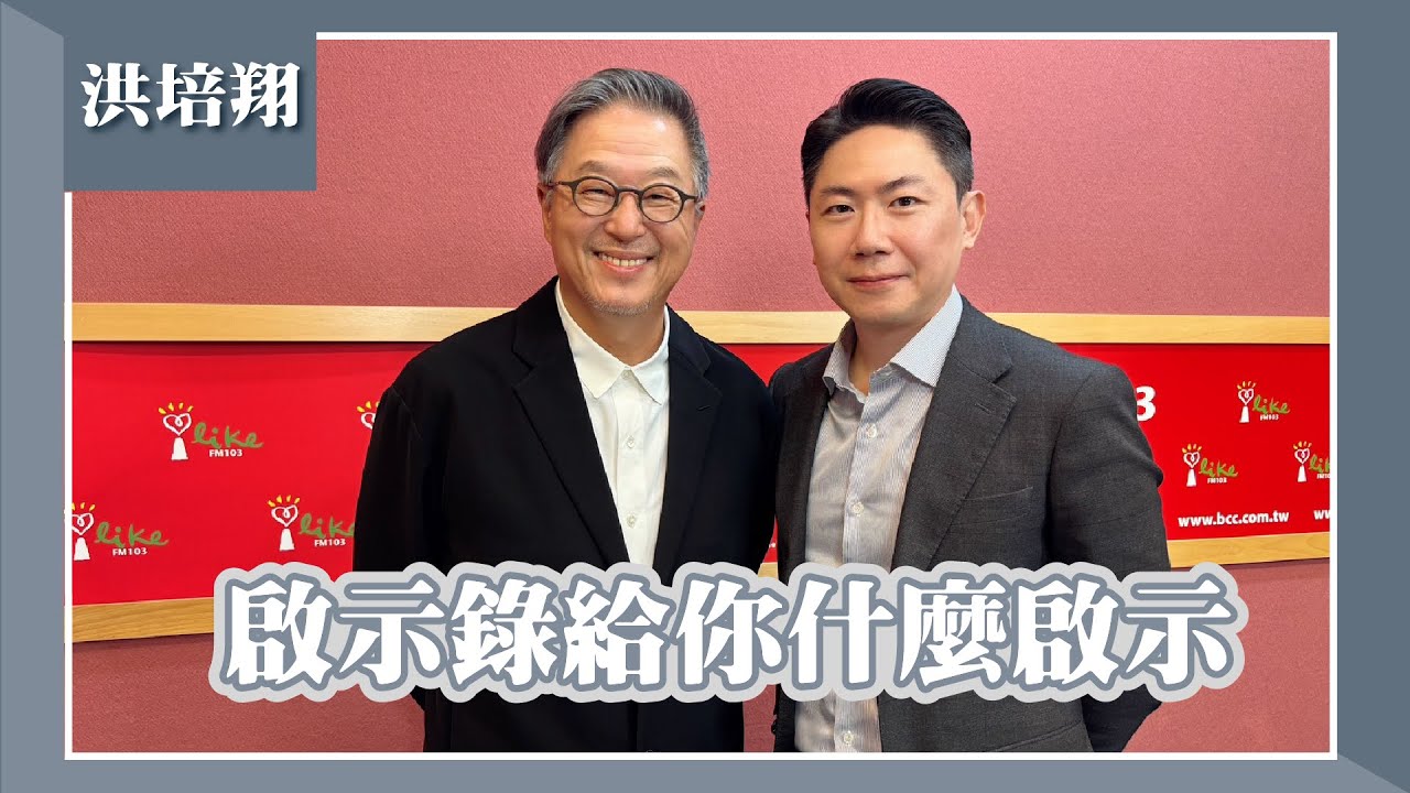 【啟示錄給你什麼啟示】專訪 前主持人/製作人 洪培翔｜欸！我說到哪裡了？2025.04.30