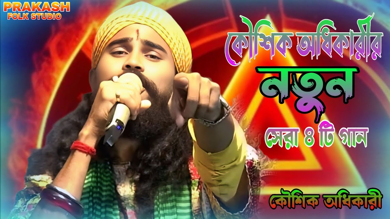 কৌশিক অধিকারীর সেরা 4 টি বাউল গান | Best of Kaushik Adhikari hit song | 2024-25