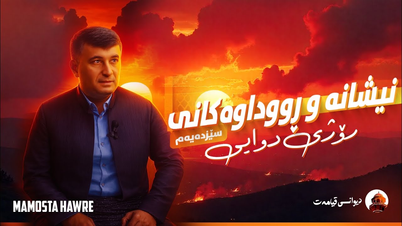 نیشانە و ڕووداوەکانی ڕۆژی دوایی - سێزدەیەم مامۆستا هاوڕێ 