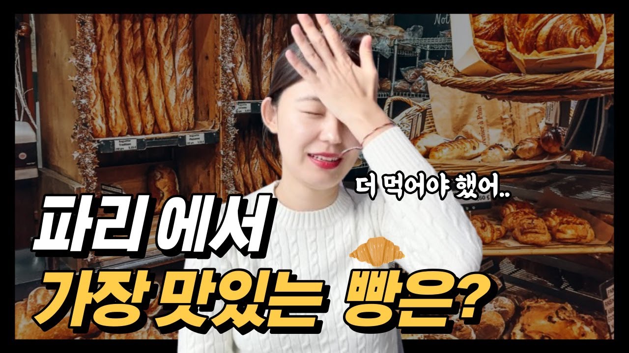 빵빵! 비키세요 파리 빵 소개 나갑니다 🥐🥖🥪
