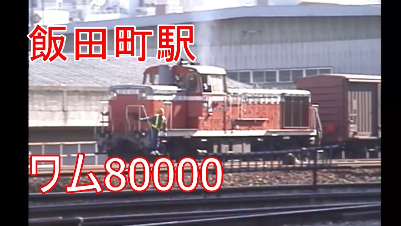 飯田町駅 元甲武鉄道 紙輸送貨物列車 ワム80000 DE10 EF65