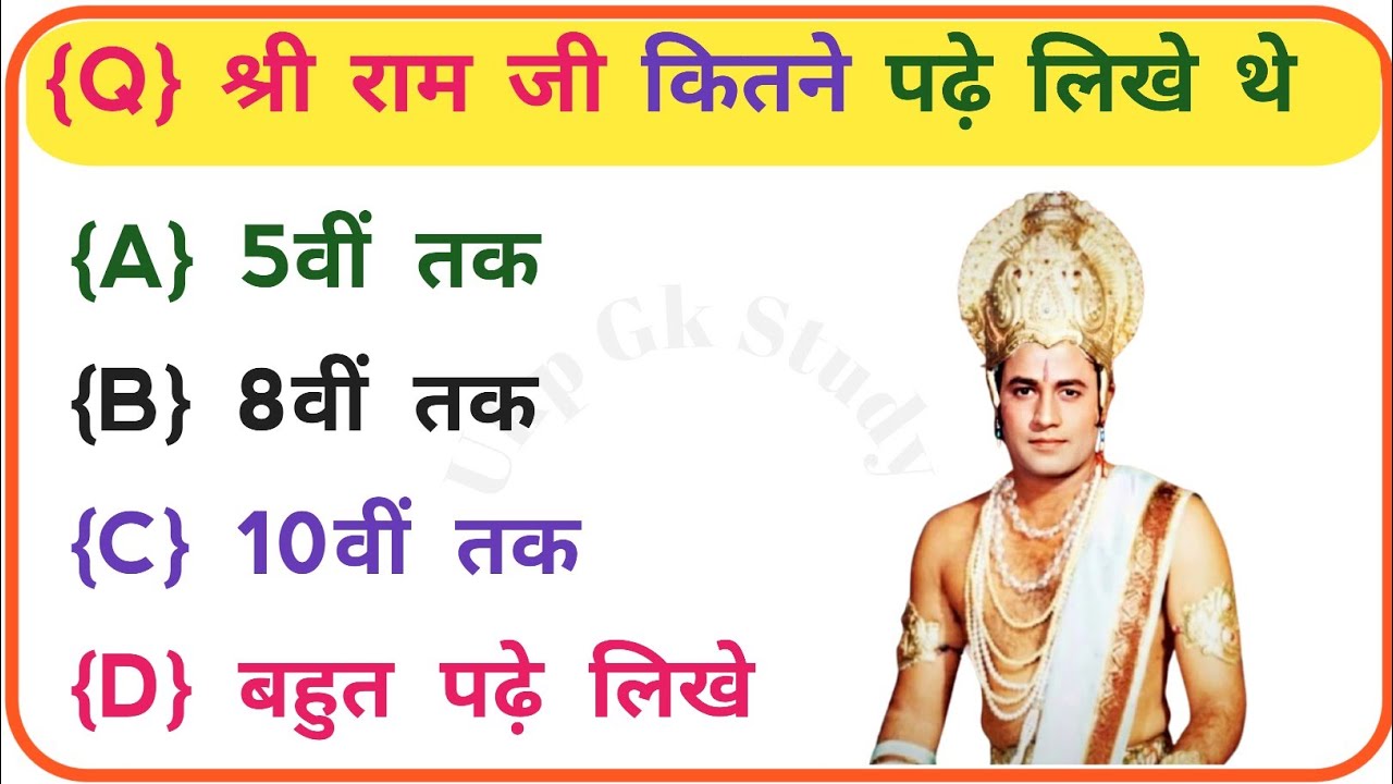 रामायण से रिलेटेड सवाल | Ramayan GK in Hindi || Ramayan Ke Prashn Uttar || Ramayan Quiz
