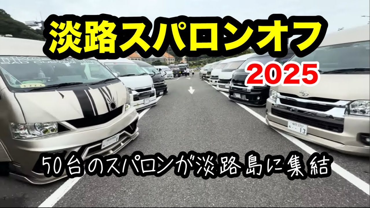 【ハイエース】淡路スパロンオフvol.3