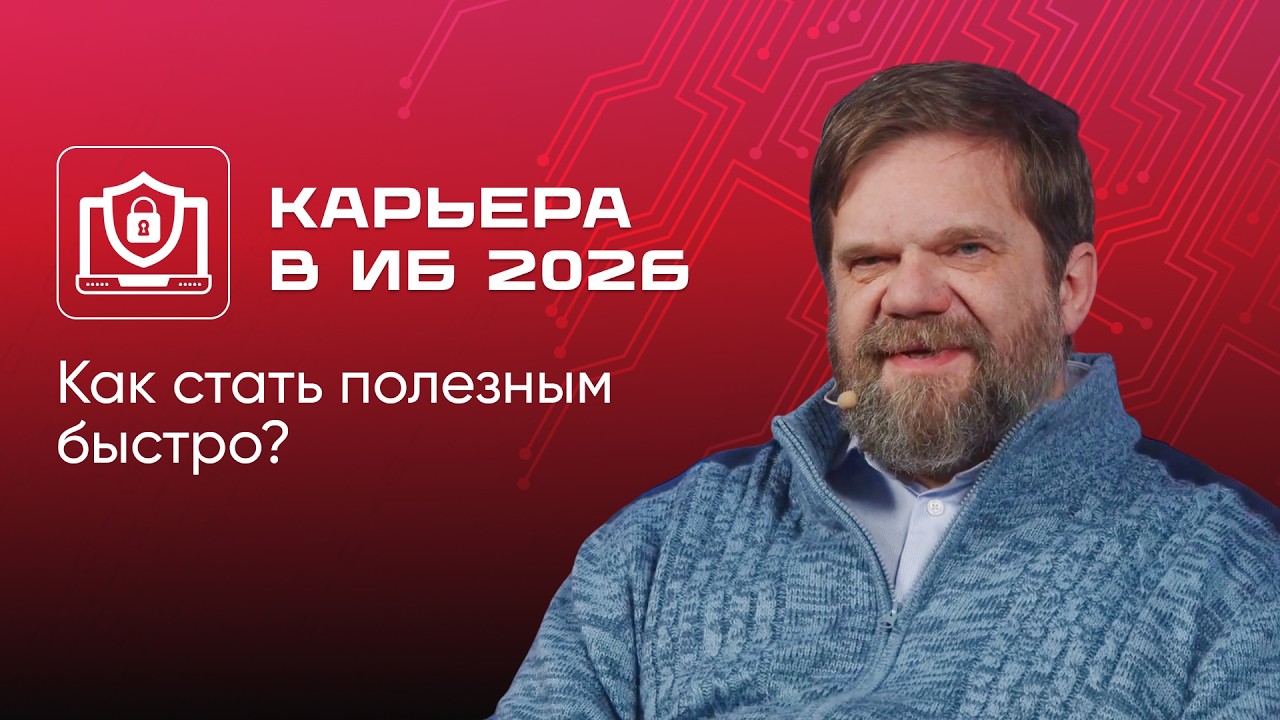 Как быстро вырасти в ИБ: что ждут от стажёров, и почему на рынке не хватает экспертизы