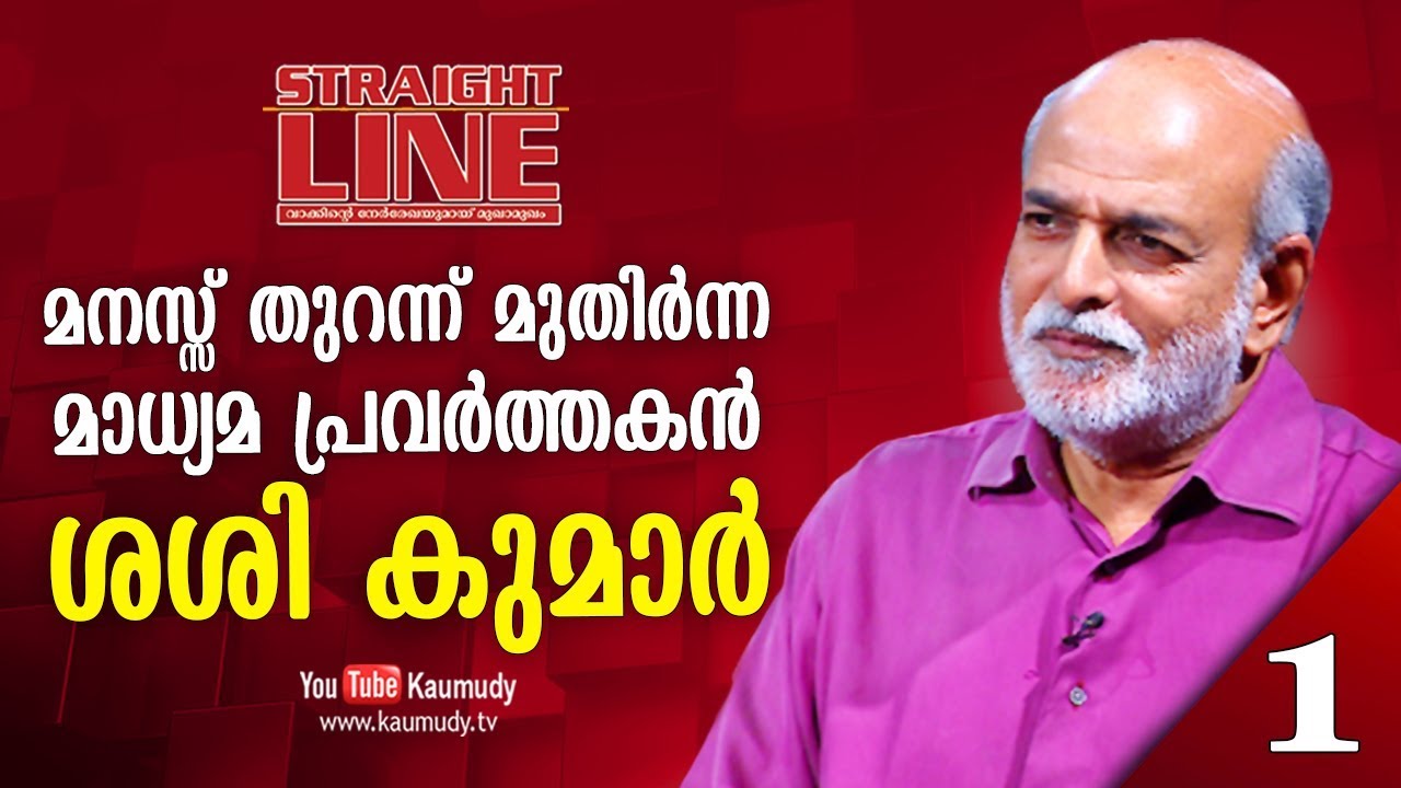 In Conversation with Sashi Kumar | Straight Line | Kaumudy TV | EP 254 | Part 01