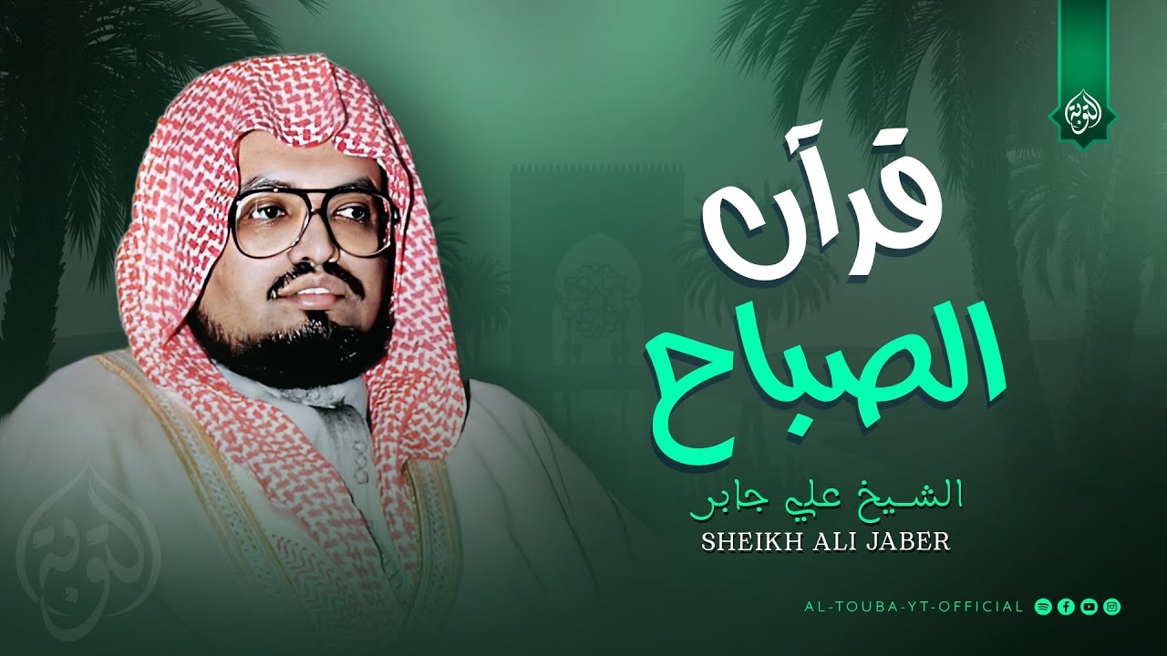 نسيم من القرآن يهبّ على قلبك بالبركة والرزق !! من روائع الشيخ علي جابر | قرآن الصباح