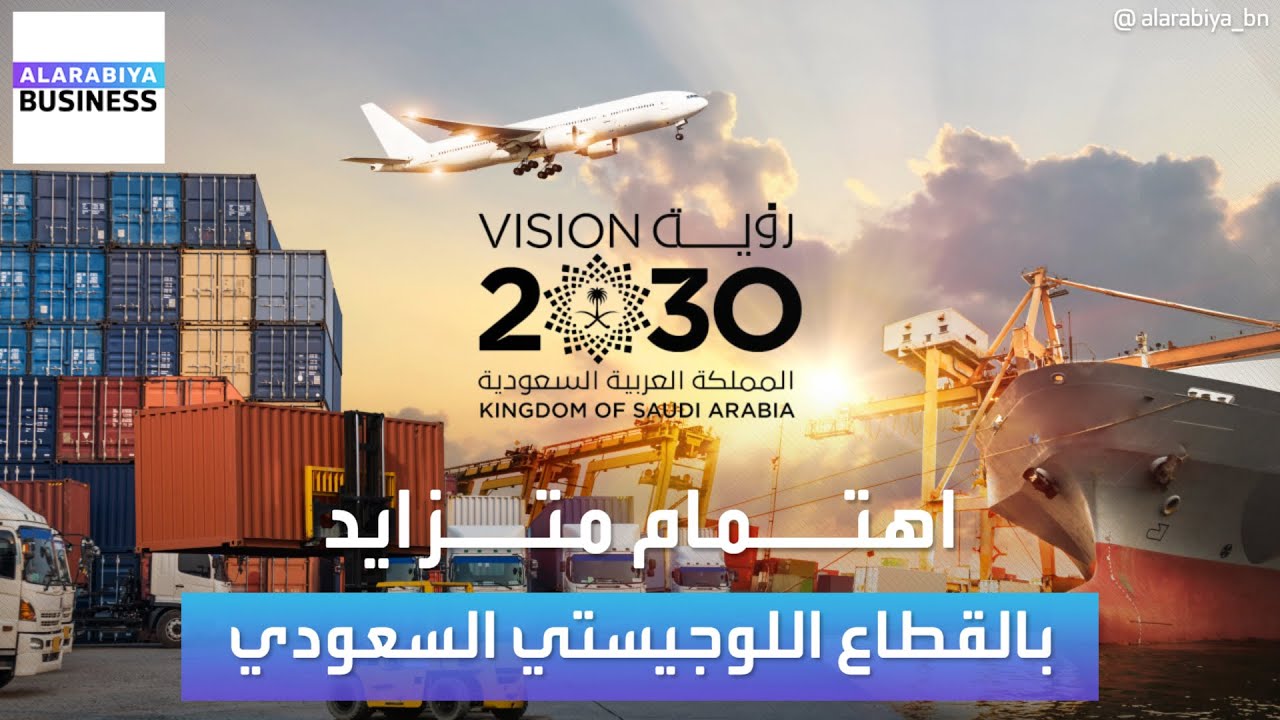 اهتمام متزايد بقطاع النقل والخدمات اللوجستية في السعودية