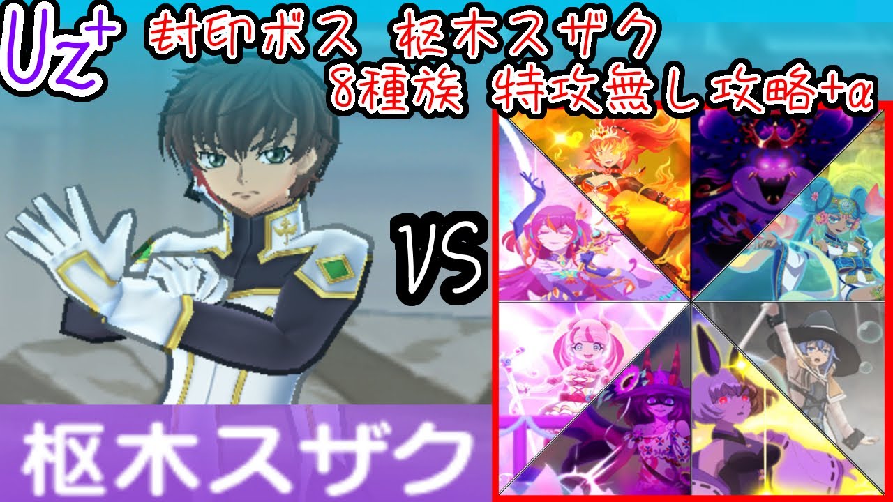 【ぷにぷに】枢木スザク 8種族特攻無し攻略+α【コードギアス 反逆のルルーシュコラボ】