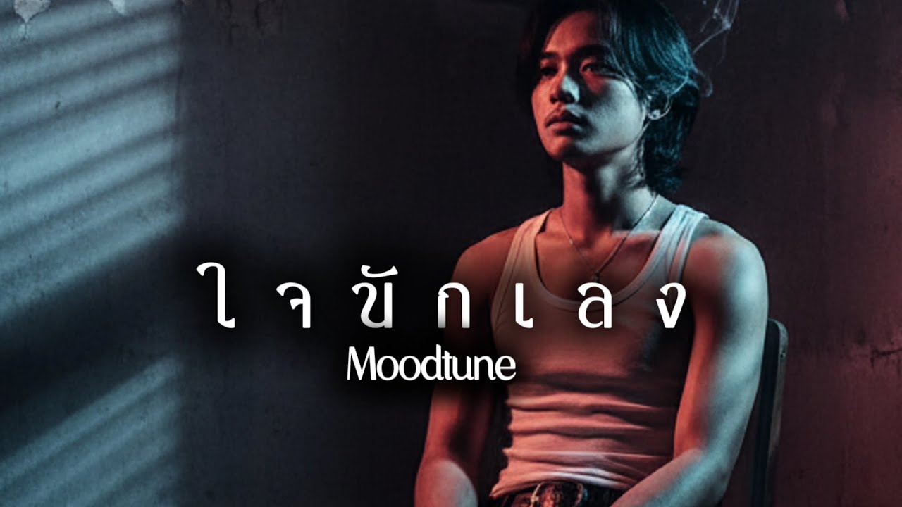 ใจนักเลง | เพลงร็อกแรงบันดาลใจชีวิต | (Official Lyric Video)