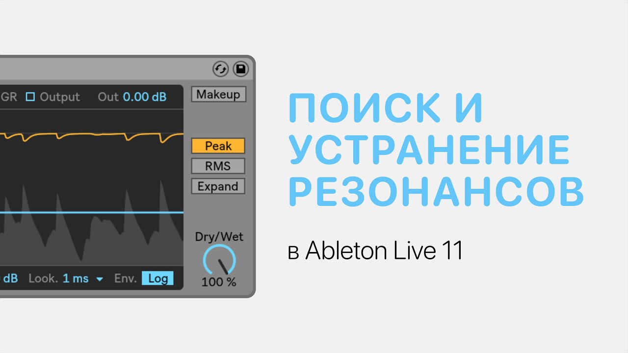 Поиск и устранение резонансов в звуке в Ableton Live 11 [Ableton Pro Help]