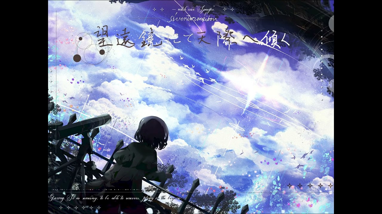 【BOF21 / BGI】望遠鏡にて天際へ傾く - AeventyrNoKibou