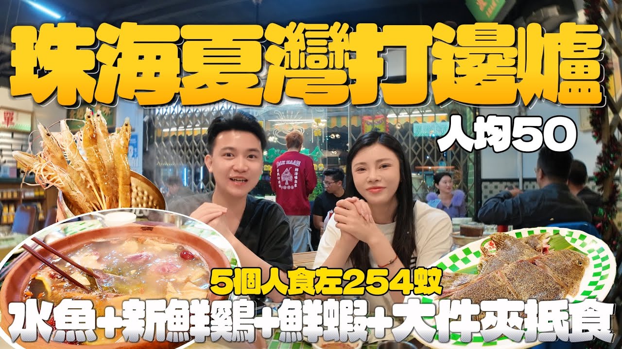 珠海美食|珠海夏灣打邊爐|5個人食左254蚊|水魚、新鮮鷄、鮮蝦，大件夾抵食|人均50|吃喝玩樂|珠海生活|港車北上