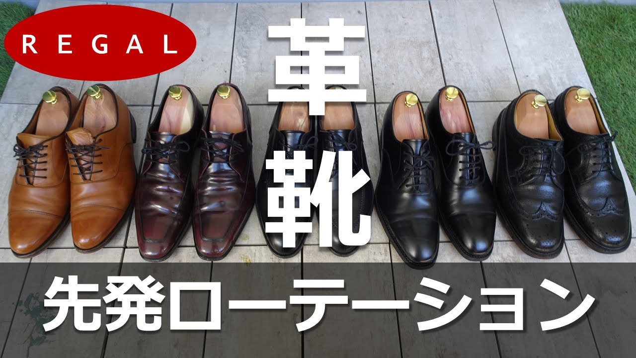 リーガルの革靴先発ローテーションを紹介します【リーガル】【REGAL】【革靴】