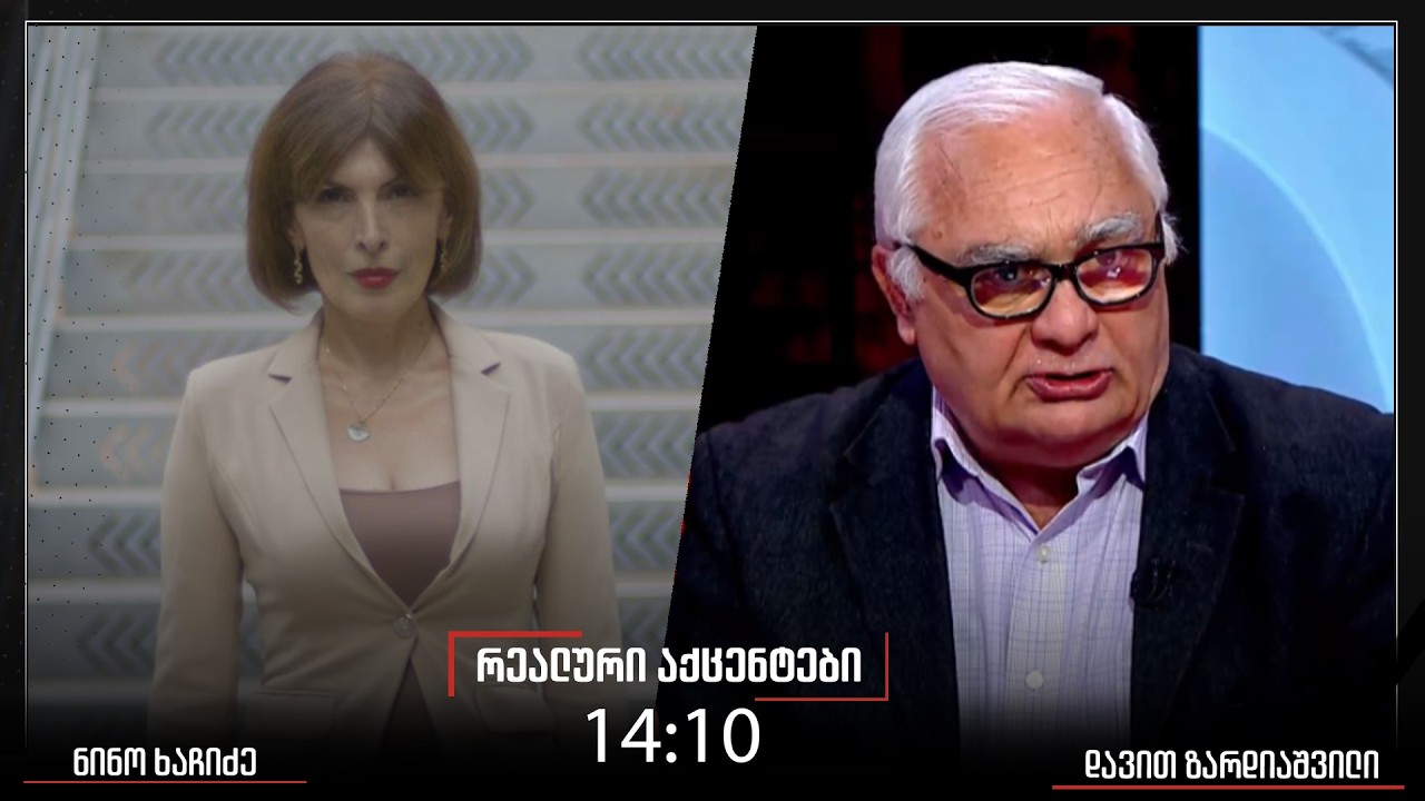 „რეალური აქცენტები“ ნინო ხაჩიძესთან ერთად, 13.02.2026