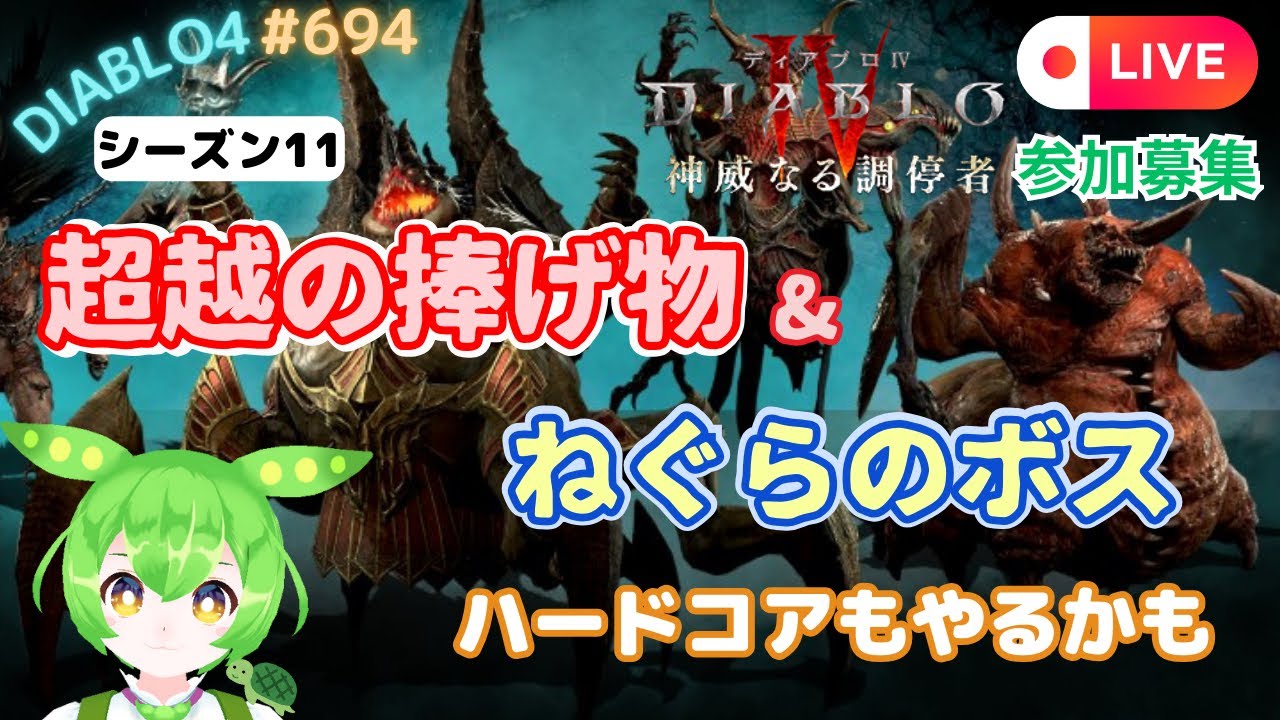 【ディアブロ4】シーズン11 超越周回＆上級のねぐらのボス＆ベリアル 装備や冥鉄集め♪♪ 参加型😊  #694 【diablo4】