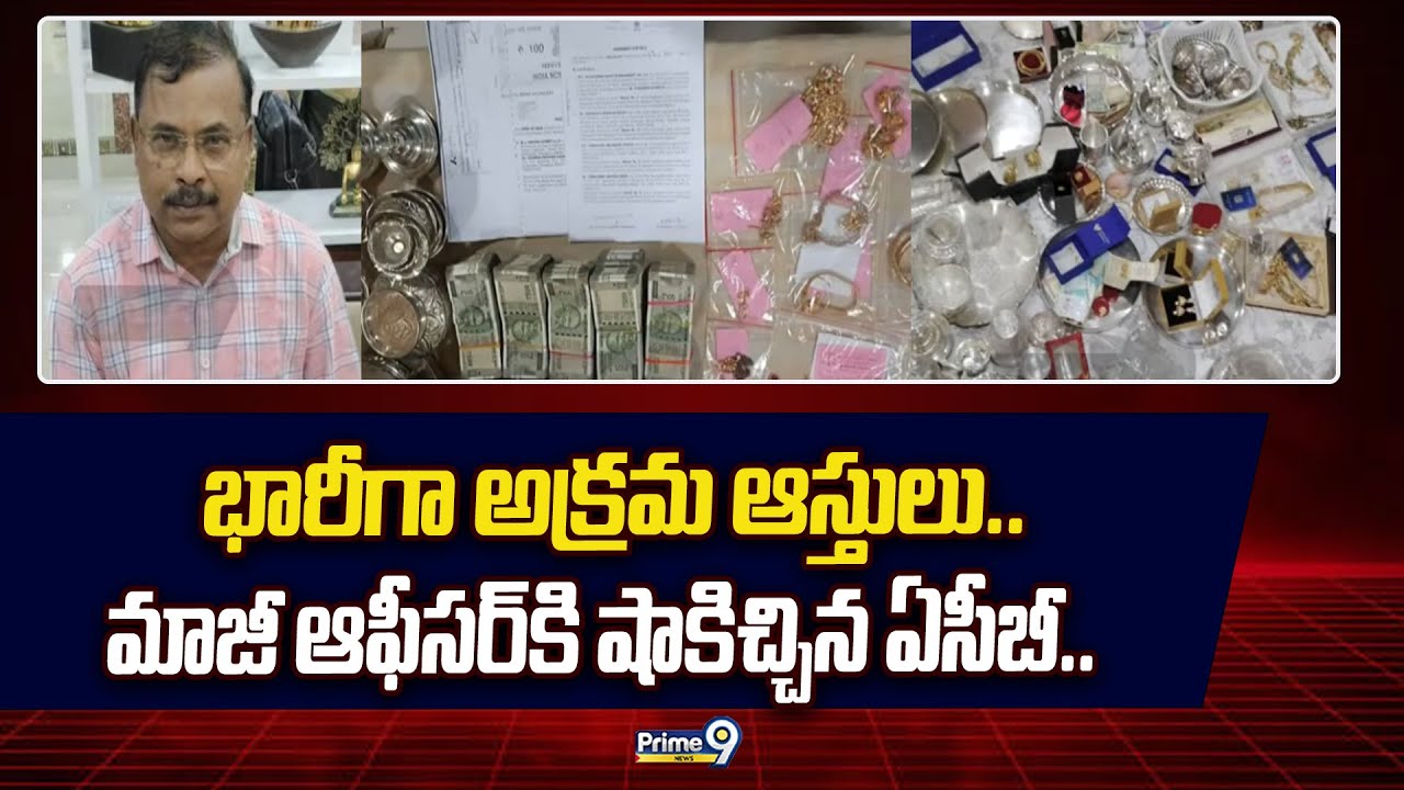 భారీగా అక్రమ ఆస్తులు.. మాజీ ఆఫీసర్ కి షాకిచ్చిన ఏసీబీ.. | ACB Raids | Prime9 News