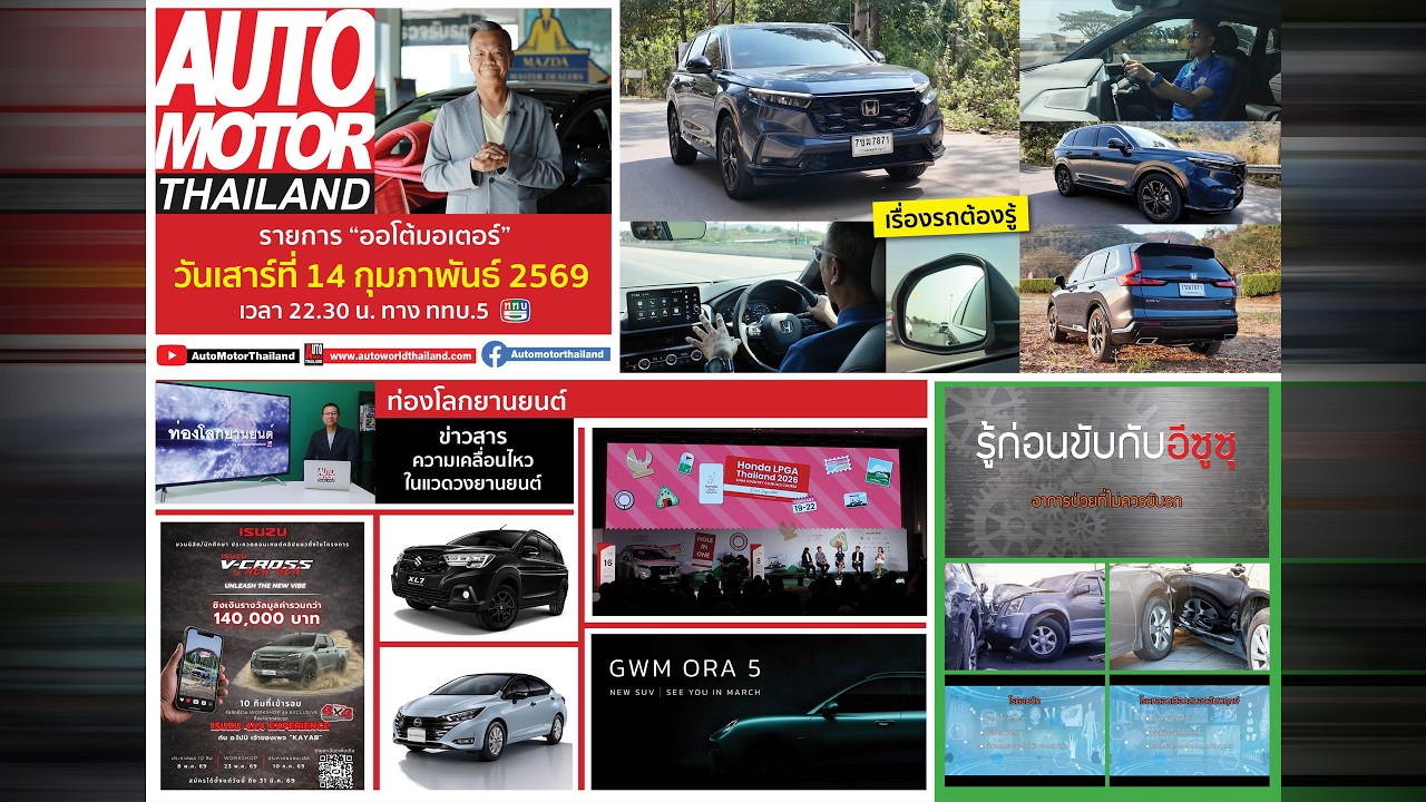 รายการออโต้มอเตอร์ไทยแลนด์ ประจำวันที่ 14 กุมภาพันธ์ 2569