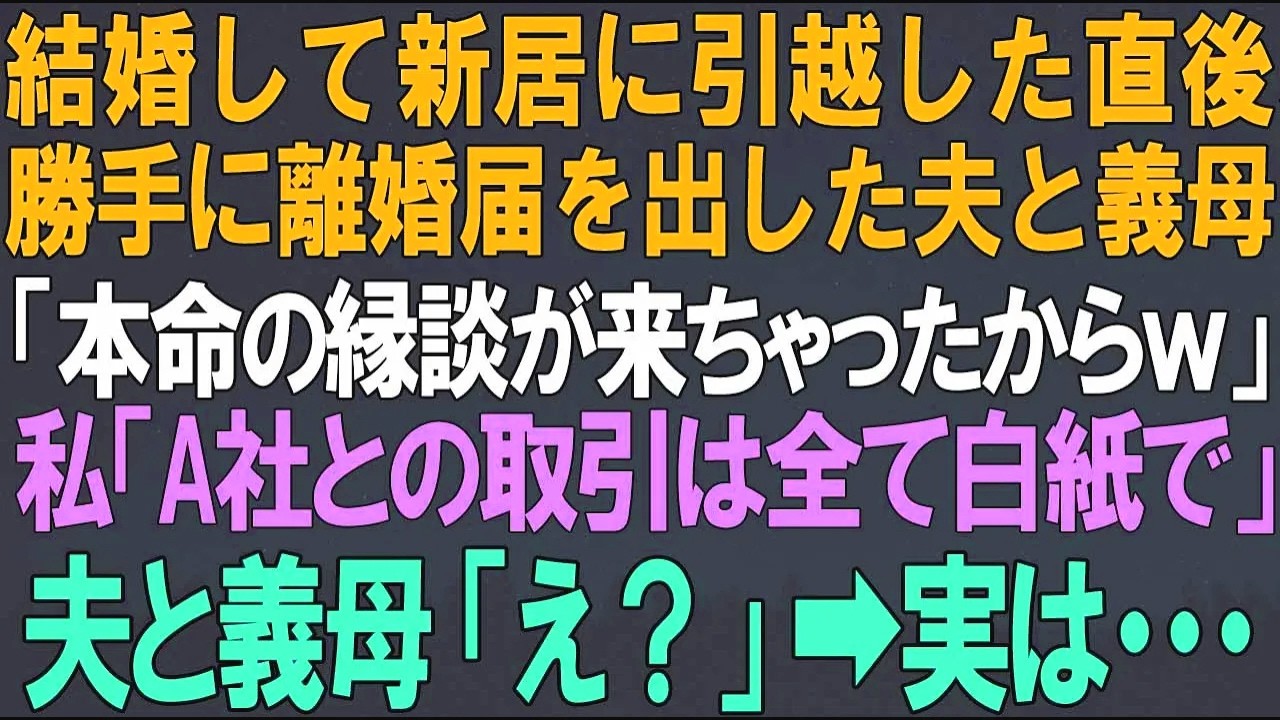 【スカッとする話】結婚して新居に引越した直後、勝手に離婚届を出した夫と義母「本命の縁談来たからｗ」私はその場で電話をかけ「A社との取引は一切白紙で」夫と義母「え？」➡結果…ｗ