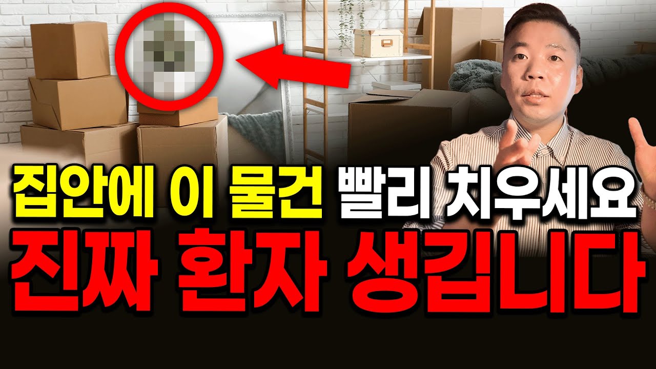 빨리 이거 치우세요‼️집안에 환자 생기는 물건입니다💢