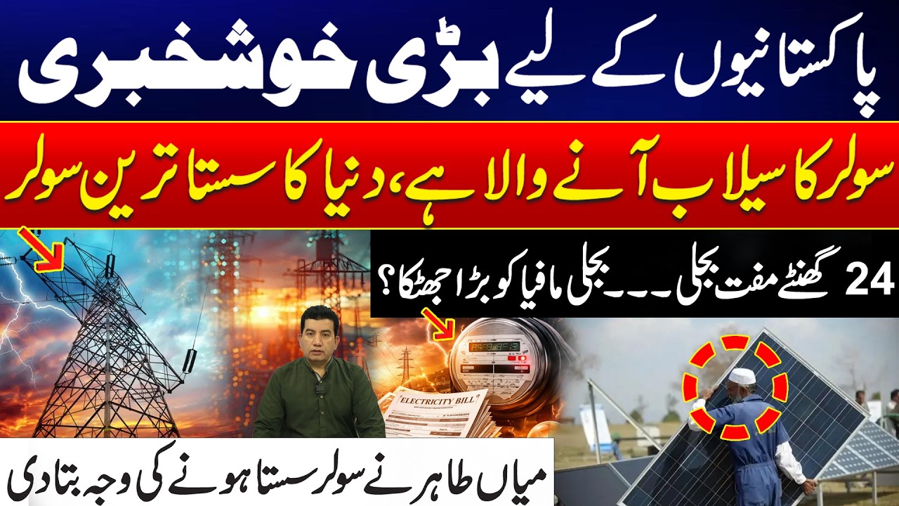 Solar Revolution in Pakistan: World's Cheapest Solar Panels & 24/7 Free Electricity? 24 NewsHD