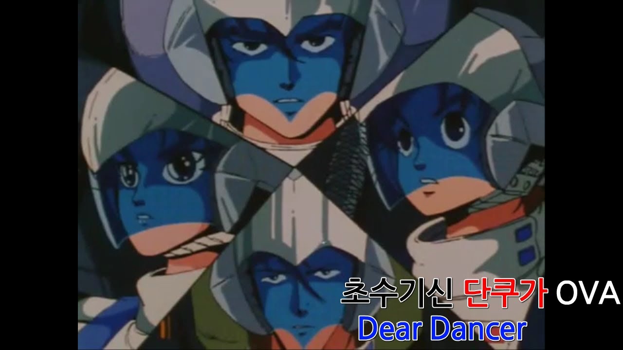 [자막M/V] 초수기신 단쿠가 OVA 잃어버린 자들의 진혼곡 ED - Dear Dancer(超獣機神ダンクーガ OVA ED / AMV Full Ver.)