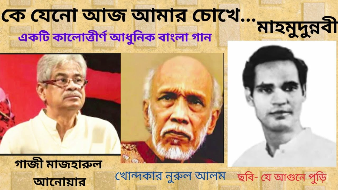কে যেনো আজ আমার চোখে / মাহমুদুন্নবী ।।  Ke Zeno Aj Amar Chokhe । Mahmudunnobi