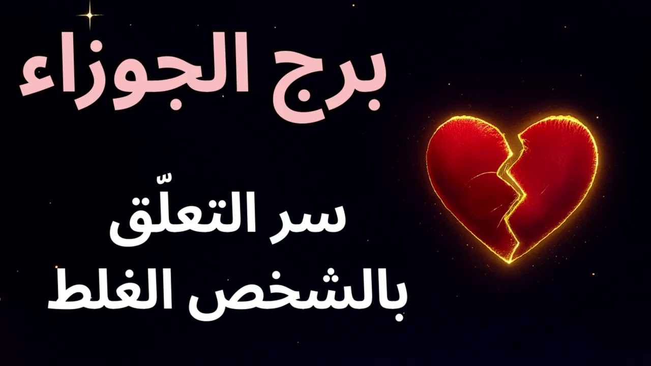 برج الجوزاء | استخارة تكشف سر التعلّق بالشخص الغلط… وليه قلبك مش قادر يقفل الباب!