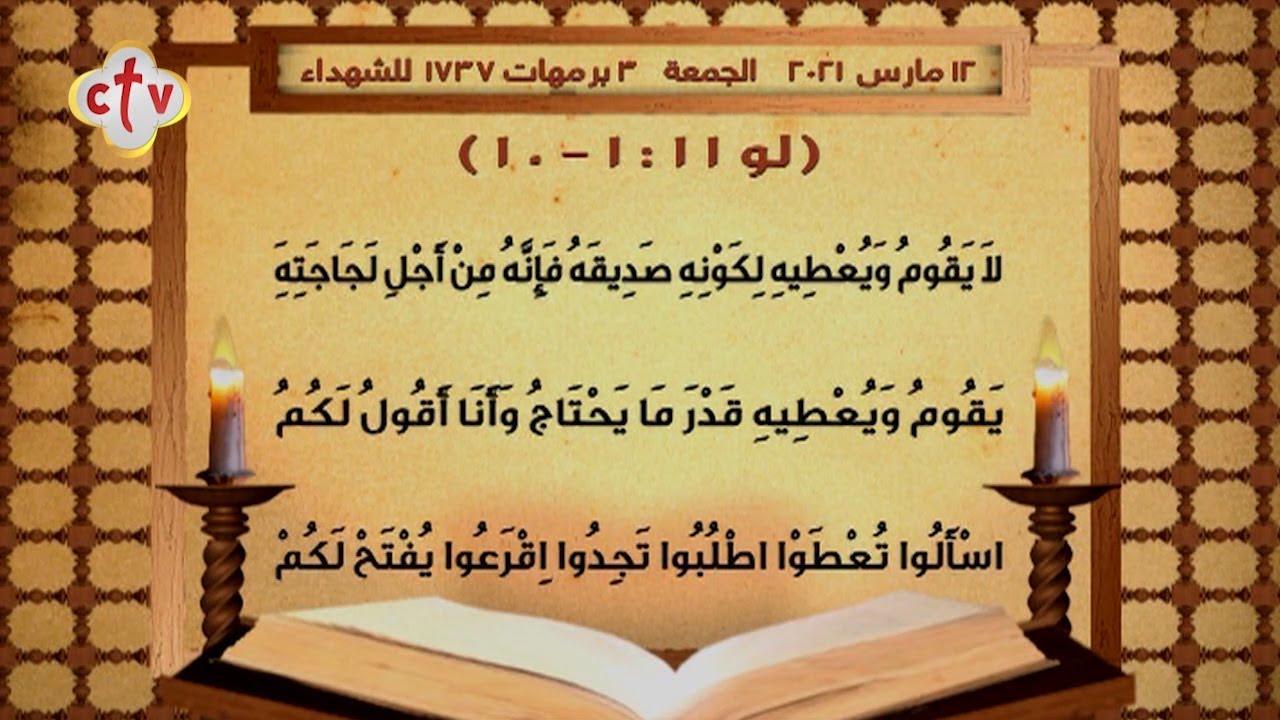 إنجيل قُداس | يوم الجمعة اليوم الخامس من الصوم الكبير | 3 برمهات 1737 للشهداء | الموافق 12 مارس 2021