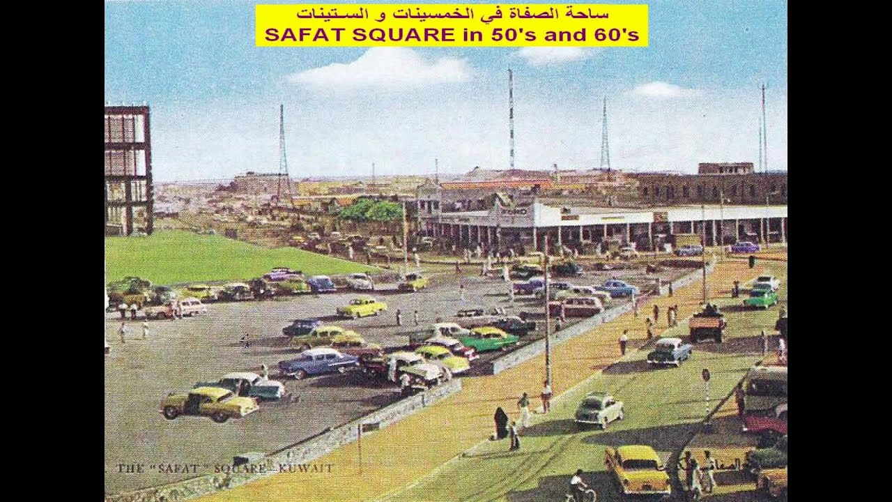 KUWAIT IN 1950'S AND 1960'S A.D.  كويت الخمسينات و الستينات