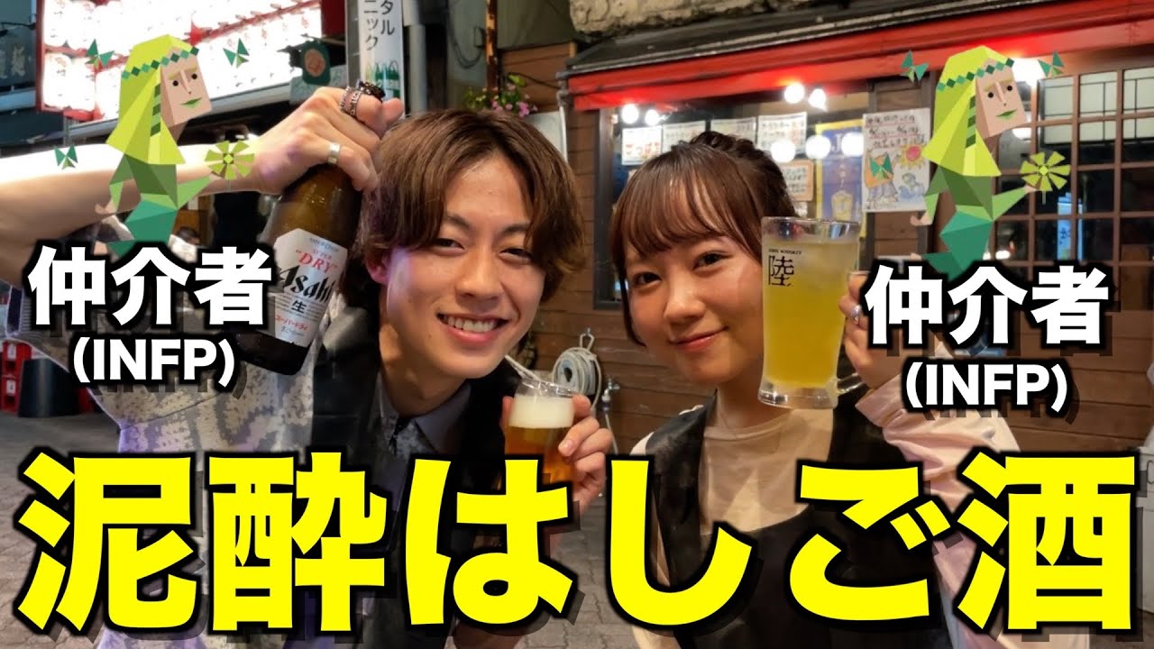 【仲介者】16Personalitiesが同じな2人ではしご酒したら相性良すぎて深夜の公園で...