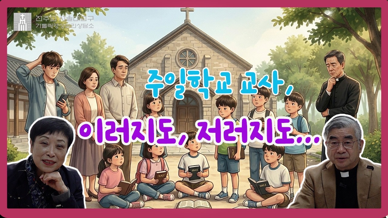[맹모닝 상담소] 주일학교 교사, 이러지도, 저러지도...