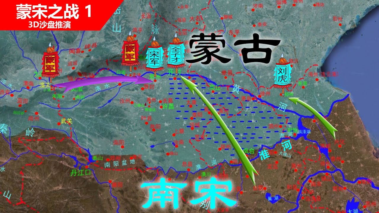 【3D沙盘讲解南宋端平入洛】南宋端平入洛宋军惨败收场，曹友闻力挽狂澜守住蜀口（信息素战史-蒙宋1）
