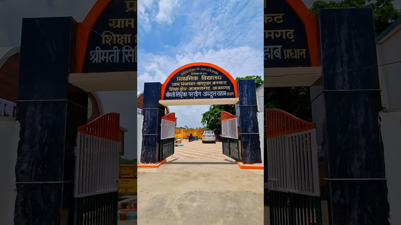 आजमगढ़ का यह सरकारी स्कूल पूरे भारत की एजुकेशन सिस्टम को चैलेंज कर रहा है 😱 #iloveazamgarh #azamgarh