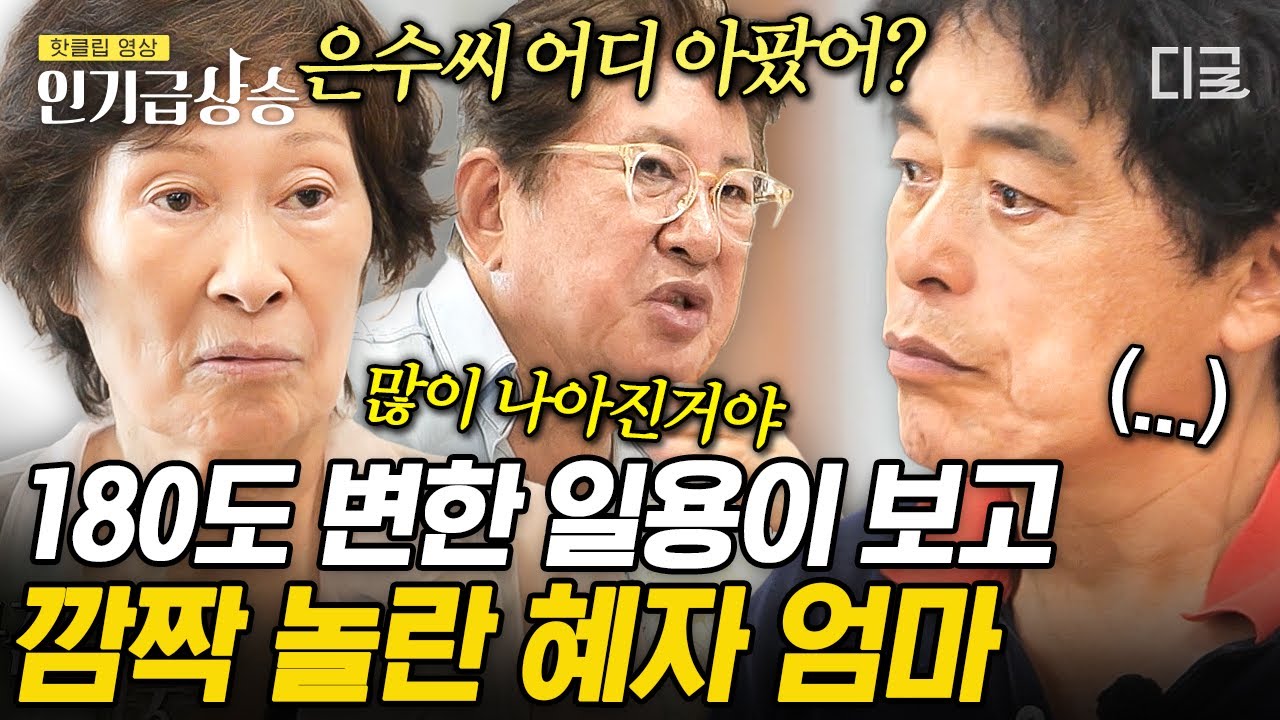 [#인기급상승] 기억 속 모습과는 많이 달라진 일용이를 보고 놀란 혜자 엄마❓ 식구들을 향한 국민 엄마 김혜자의 진심 가득 격려💦 | #회장님네사람들