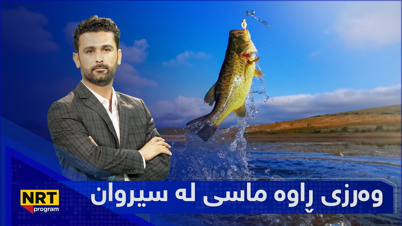 بەیانیت باش کوردستان - وەرزی ڕاوە ماسی لە سیروان