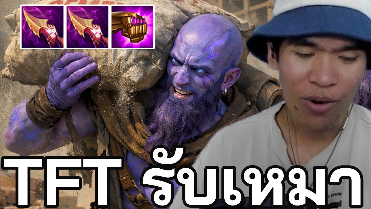เล่น TFT แต่คุยรับเหมา (TFT Set 16)