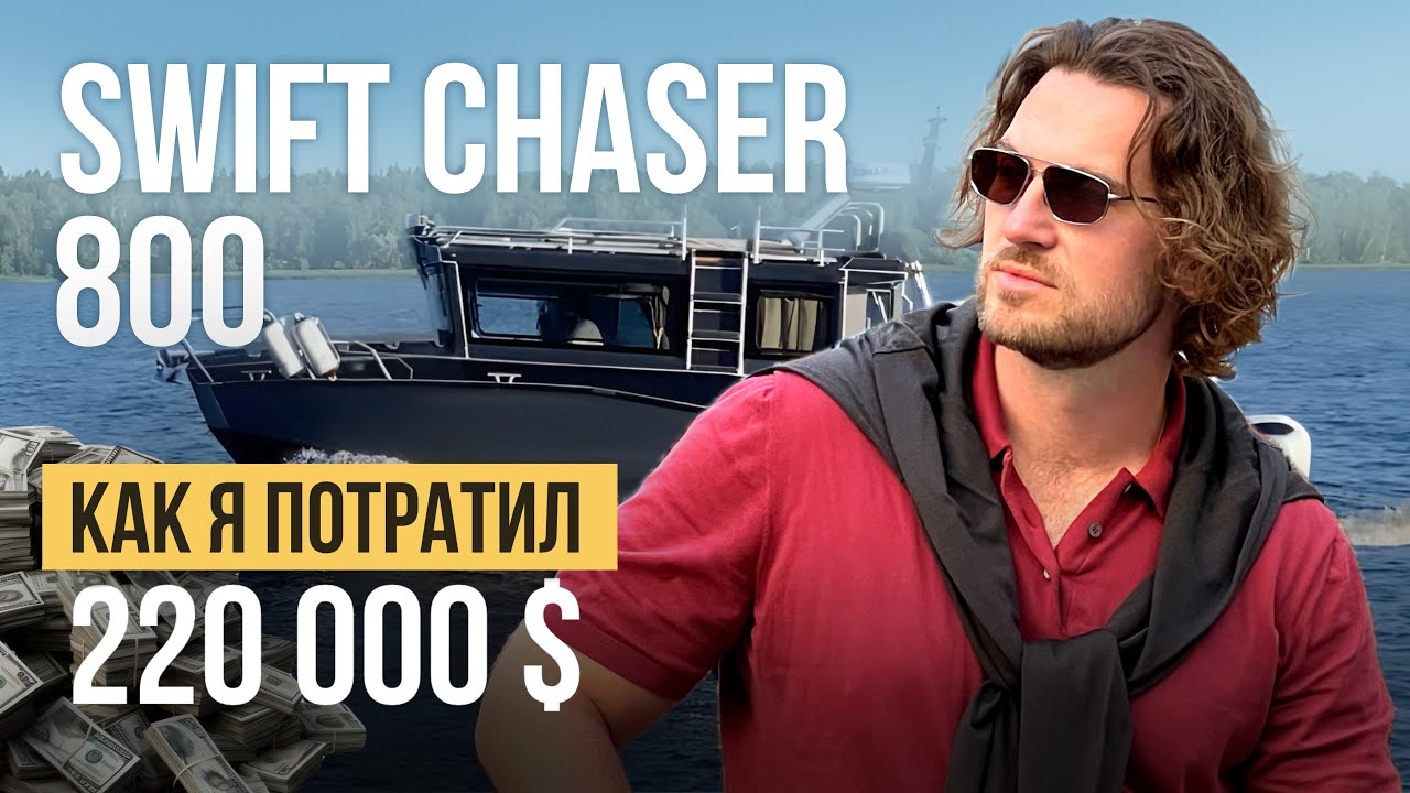 Самая ПРАВИЛЬНАЯ лодка. Почему SWIFT CHASER 800? | ПОЛНЫЙ ОБЗОР