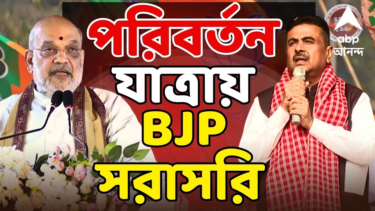 BJP Parivartan Yatra LIVE | পরিবর্তন যাত্রায় BJP | সরাসরি | Bengal BJP News LIVE | ABP Ananda LIVE