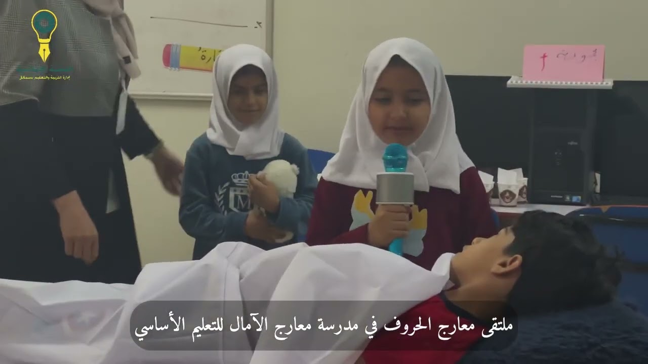 ملتقى معارج الحروف في مدرسة معارج الآمال للتعليم الأساسي