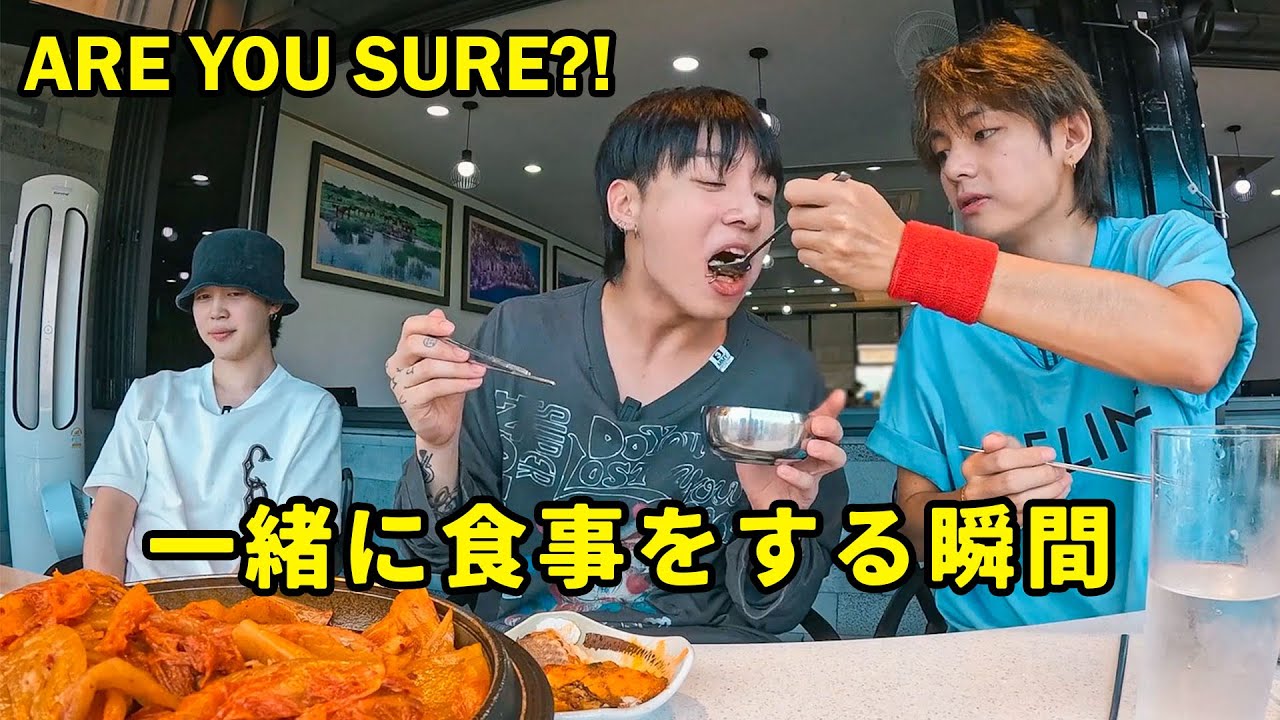BTS「Are You Sure」Jungkook V Jiminの一緒に食べるのは本当に楽しい